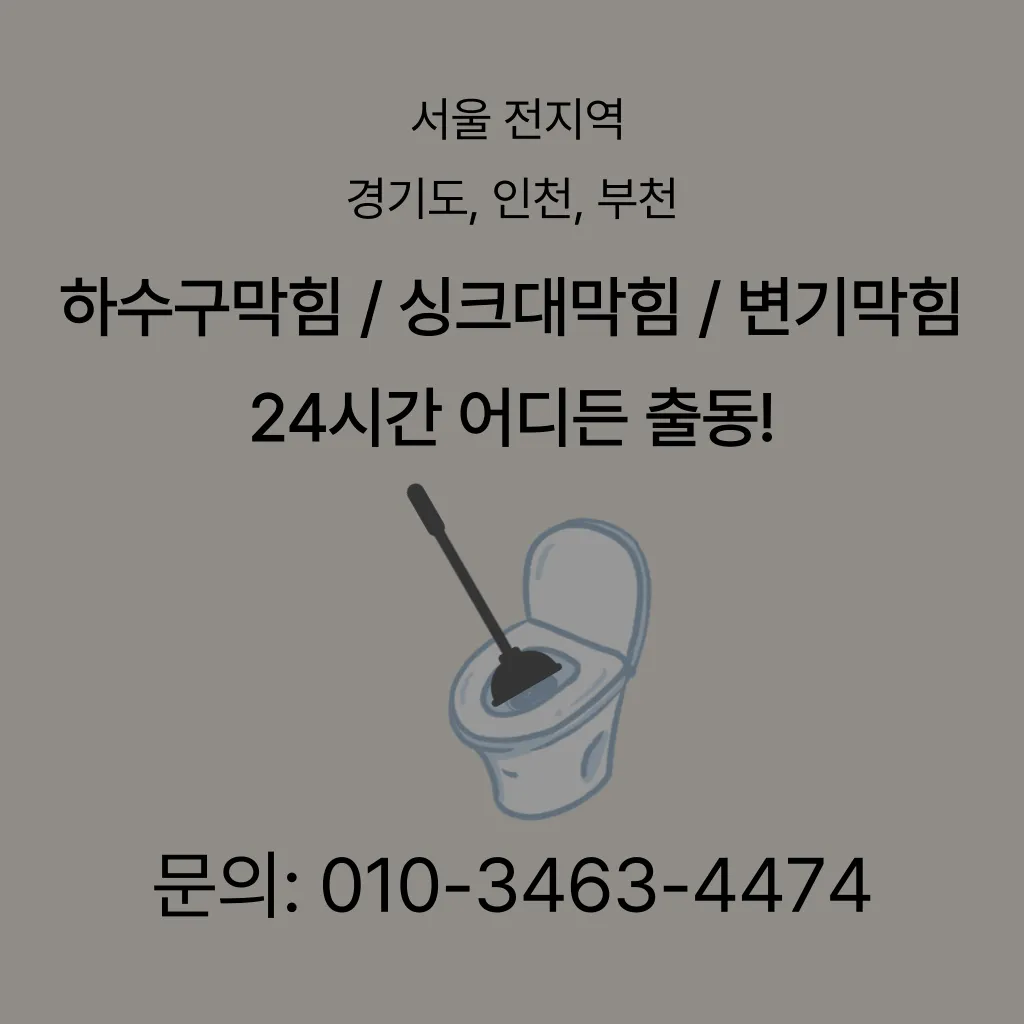 당인동변기막힘 당인동변기뚫는곳