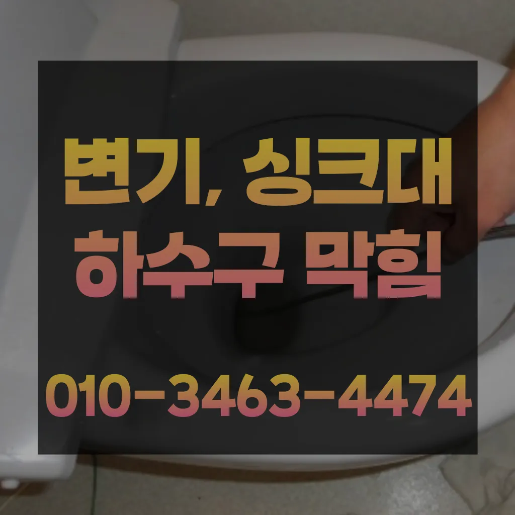 당인동변기막힘 당인동변기뚫는곳